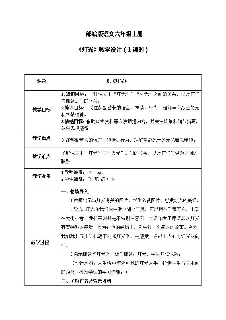 部编版6上语文8《灯光》课件PPT+教案01