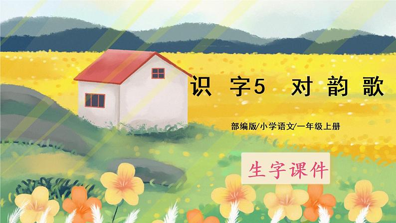 识字5 《对韵歌》课件PPT+生字课件+教案+练习+音视频素材01
