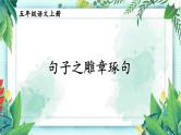 部编版五上语文期末专题复习 1-10 句子：雕章琢句  PPT课件