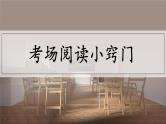部编版五上语文期末专题复习 2-7 阅读：考场阅读小窍门  PPT课件