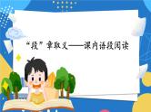 部编版五上语文期末专题复习 2-1 阅读：“段”章取义——课内语段阅读  PPT课件