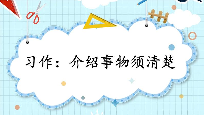 部编版五上语文期末专题复习 3-3 习作：介绍事物须清楚  PPT课件01