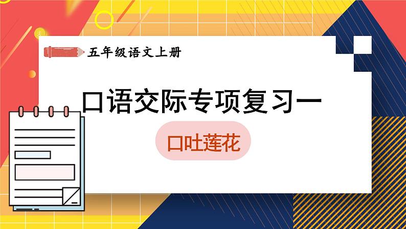 部编版五上语文期末专题复习 3-6 口语交际之一：口吐莲花  PPT课件01