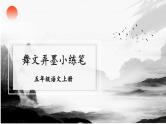 部编版五上语文期末专题复习 3-5 习作：舞文弄墨小练笔  PPT课件