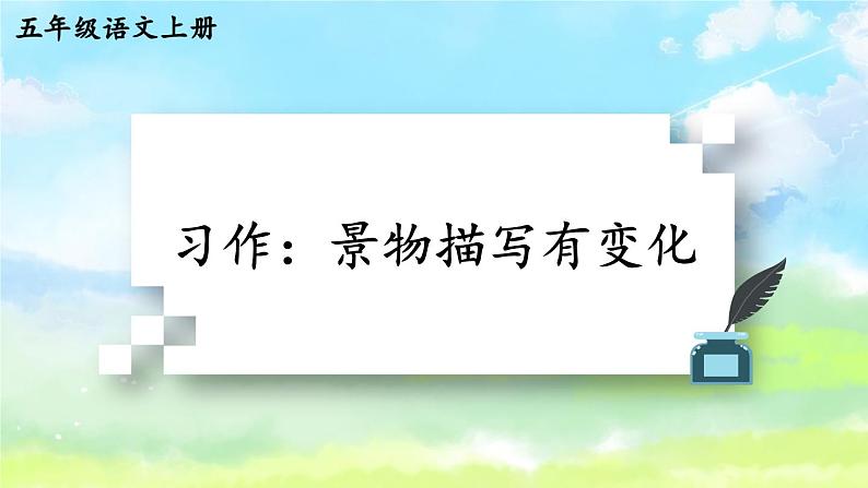 部编版五上语文期末专题复习 3-4 习作：景物描写有变化  PPT课件01