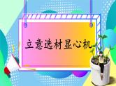 部编版五上语文期末专题复习 3-1 习作：立意选材显心机  PPT课件