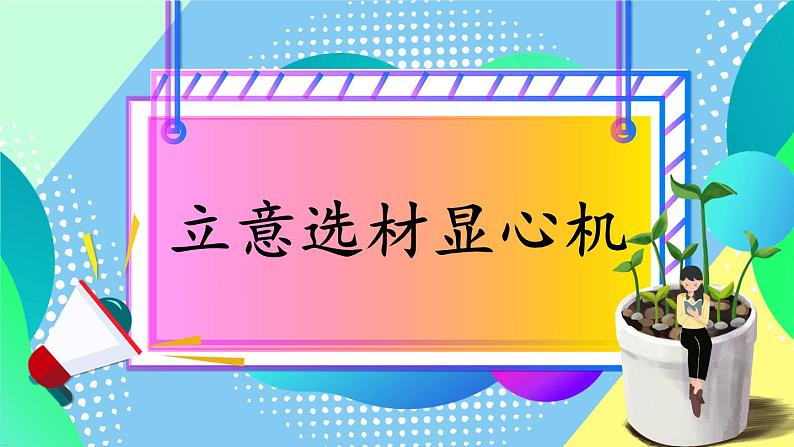 部编版五上语文期末专题复习 3-1 习作：立意选材显心机  PPT课件01