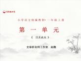部编版一年级语文上册 识字4.日月水火 PPT课件+配套教案