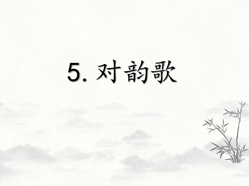 部编版一年级语文上册 识字5.对韵歌 PPT课件+配套教案第3页