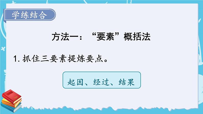 部编版四上语文期末专题复习 2-5 把握主要内容有方法  PPT课件第6页