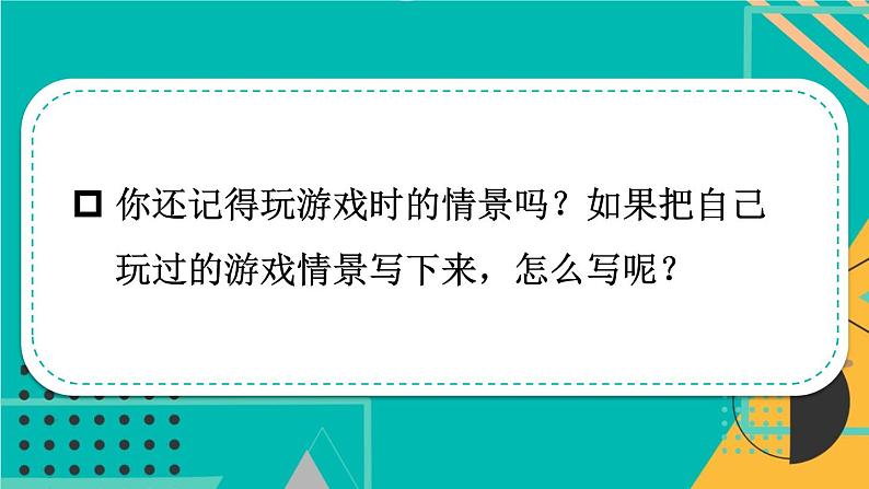 部编版四上语文期末专题复习 3-3 习作：让游戏过程历历在目  PPT课件04