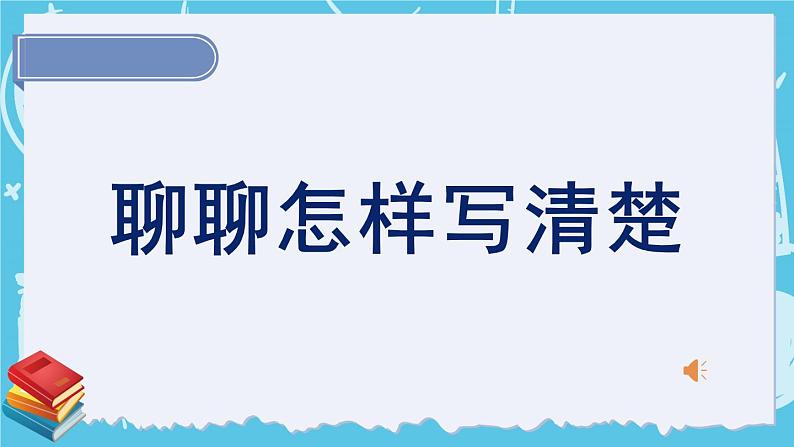 部编版四上语文期末专题复习 3-1 习作：聊聊怎样写清楚  PPT课件第2页