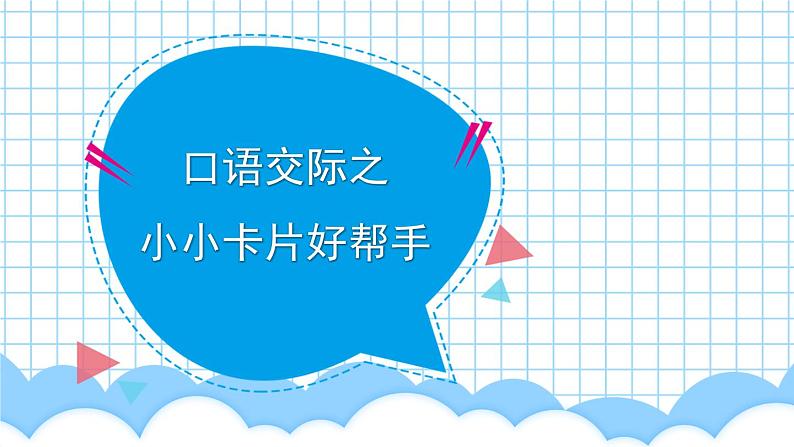 部编版四上语文期末专题复习 3-7 口语交际之小小卡片好帮手  PPT课件第2页