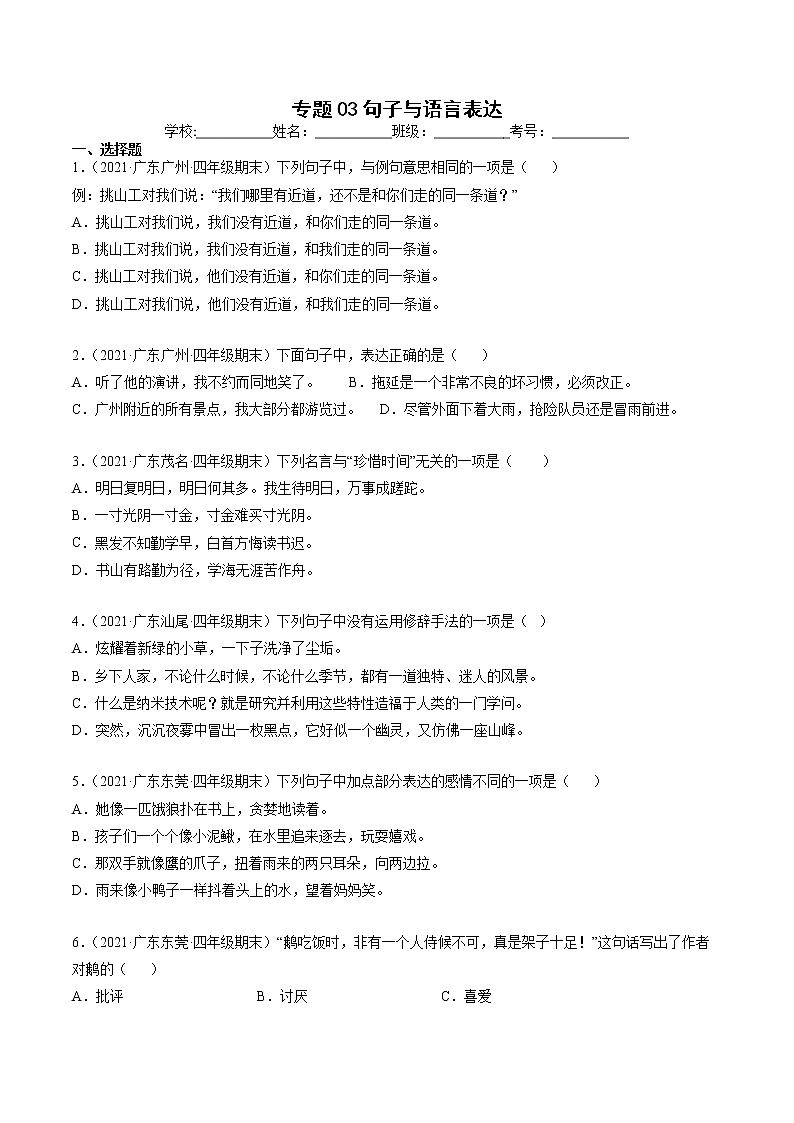 专题03句子与语言表达-原卷版-2020-2021学年广东省各地四年级下册语文期末真题分类汇编第1页