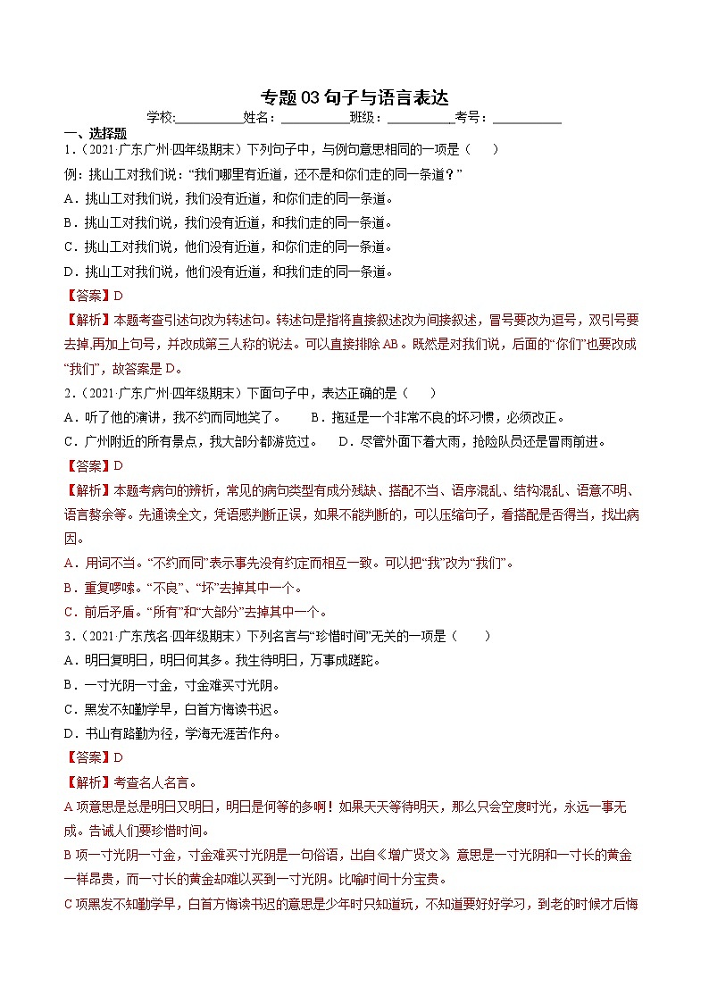 专题03句子与语言表达-解析版-2020-2021学年广东省各地四年级下册语文期末真题分类汇编第1页