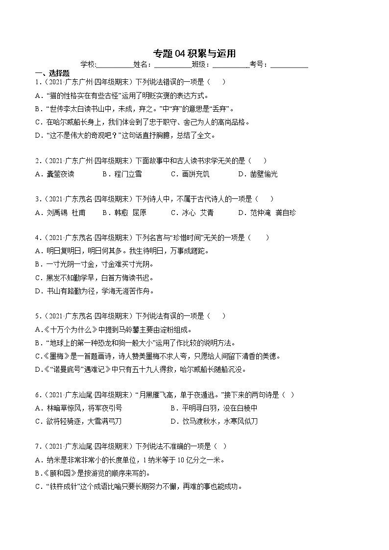 专题04积累与运用-原卷版-2020-2021学年广东省各地四年级下册语文期末真题分类汇编第1页