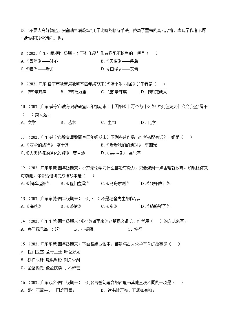 专题04积累与运用-原卷版-2020-2021学年广东省各地四年级下册语文期末真题分类汇编第2页