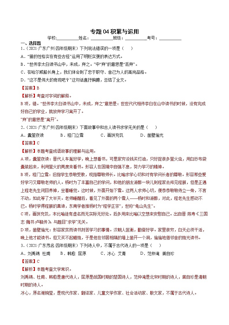 专题04积累与运用-解析版-2020-2021学年广东省各地四年级下册语文期末真题分类汇编第1页