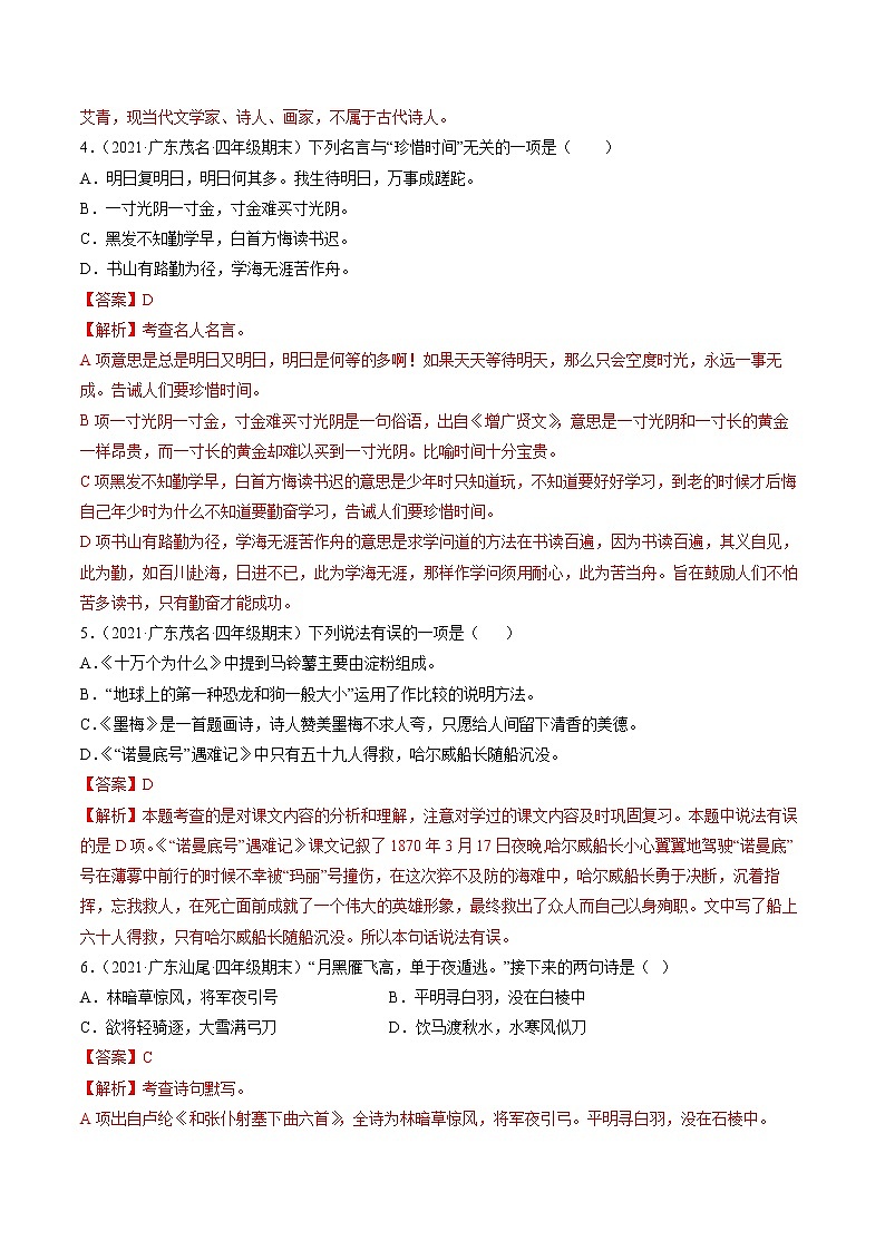 专题04积累与运用-解析版-2020-2021学年广东省各地四年级下册语文期末真题分类汇编第2页