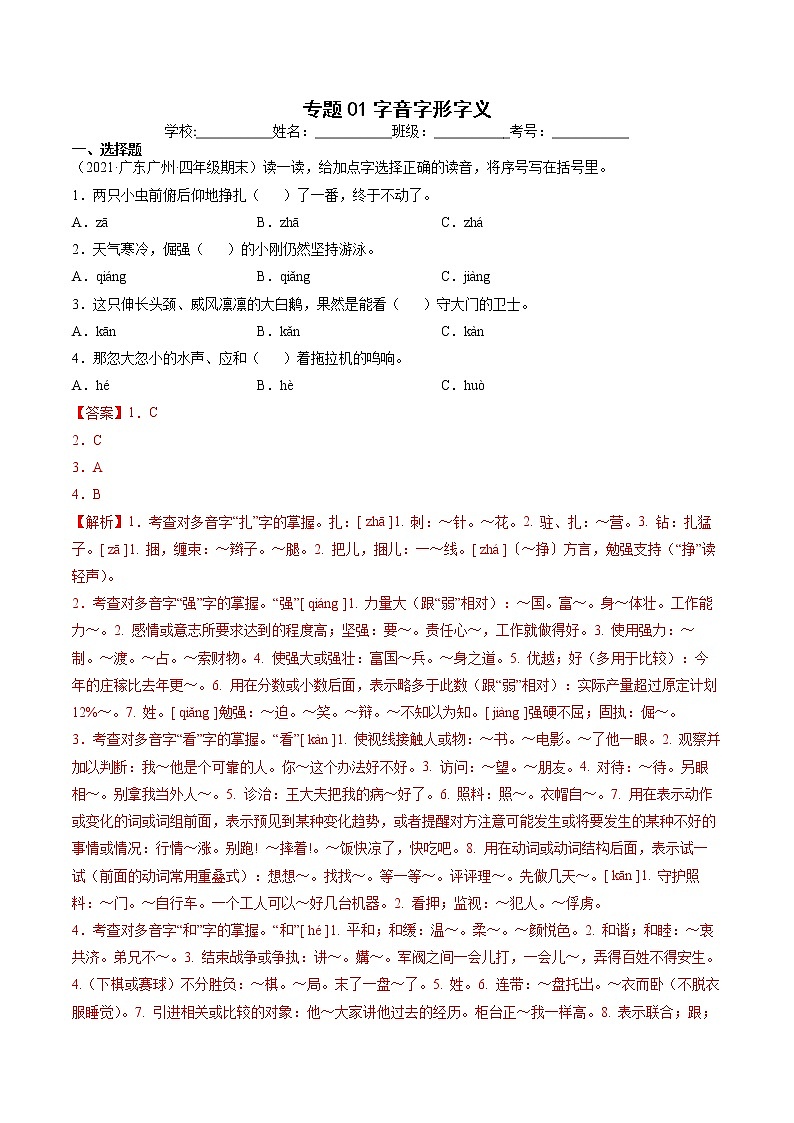 专题01字音字形字义-解析版-2020-2021学年广东省各地四年级下册语文期末真题分类汇编第1页