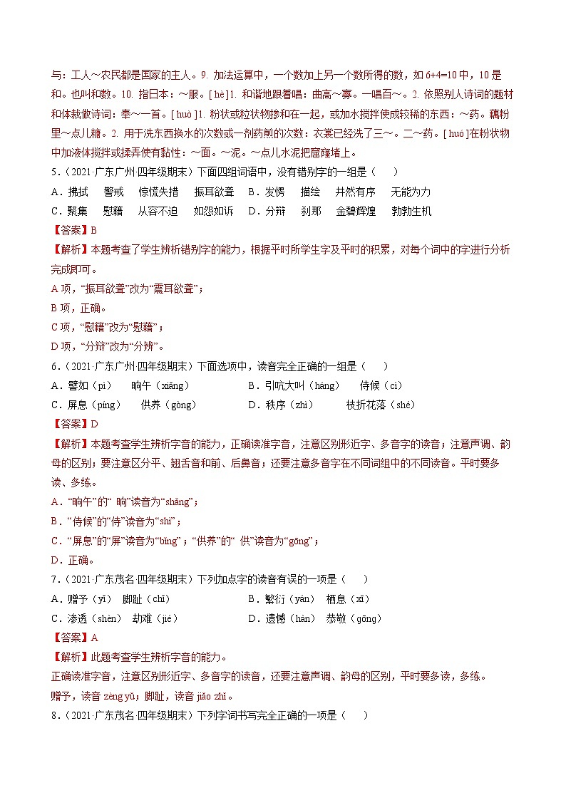 专题01字音字形字义-解析版-2020-2021学年广东省各地四年级下册语文期末真题分类汇编第2页