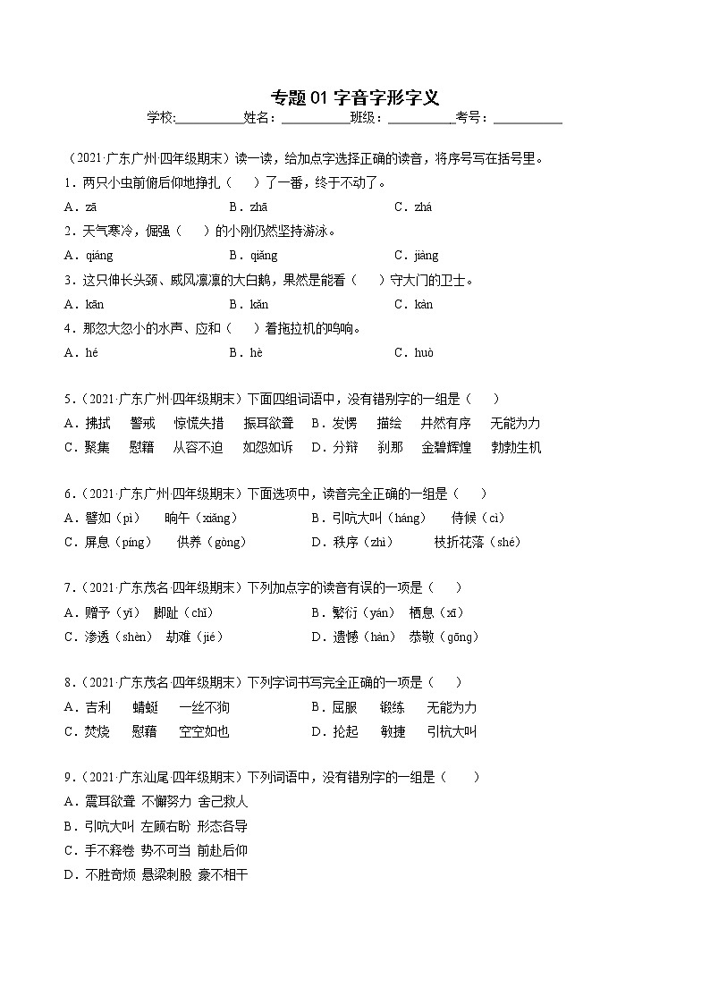 专题01字音字形字义-原卷版-2020-2021学年广东省各地四年级下册语文期末真题分类汇编第1页