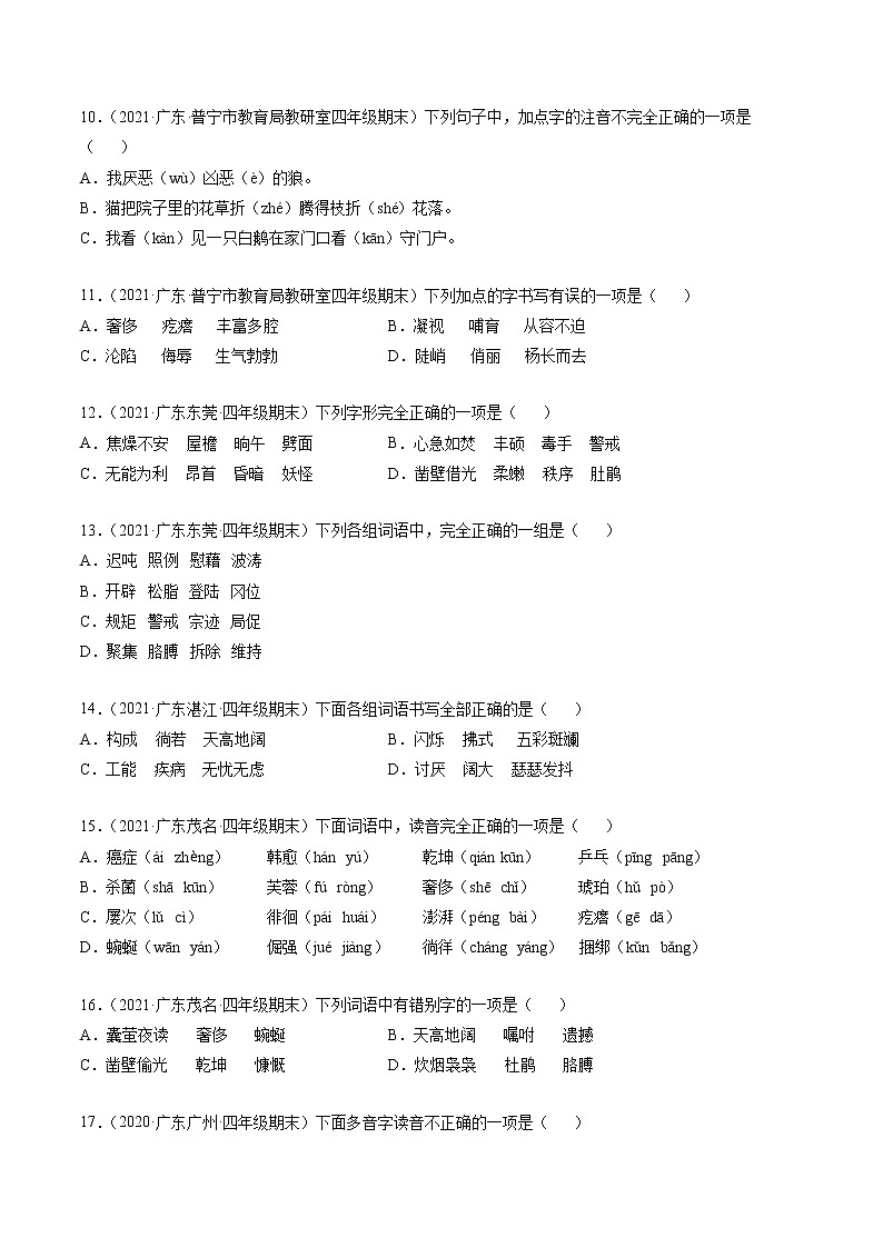 专题01字音字形字义-原卷版-2020-2021学年广东省各地四年级下册语文期末真题分类汇编第2页
