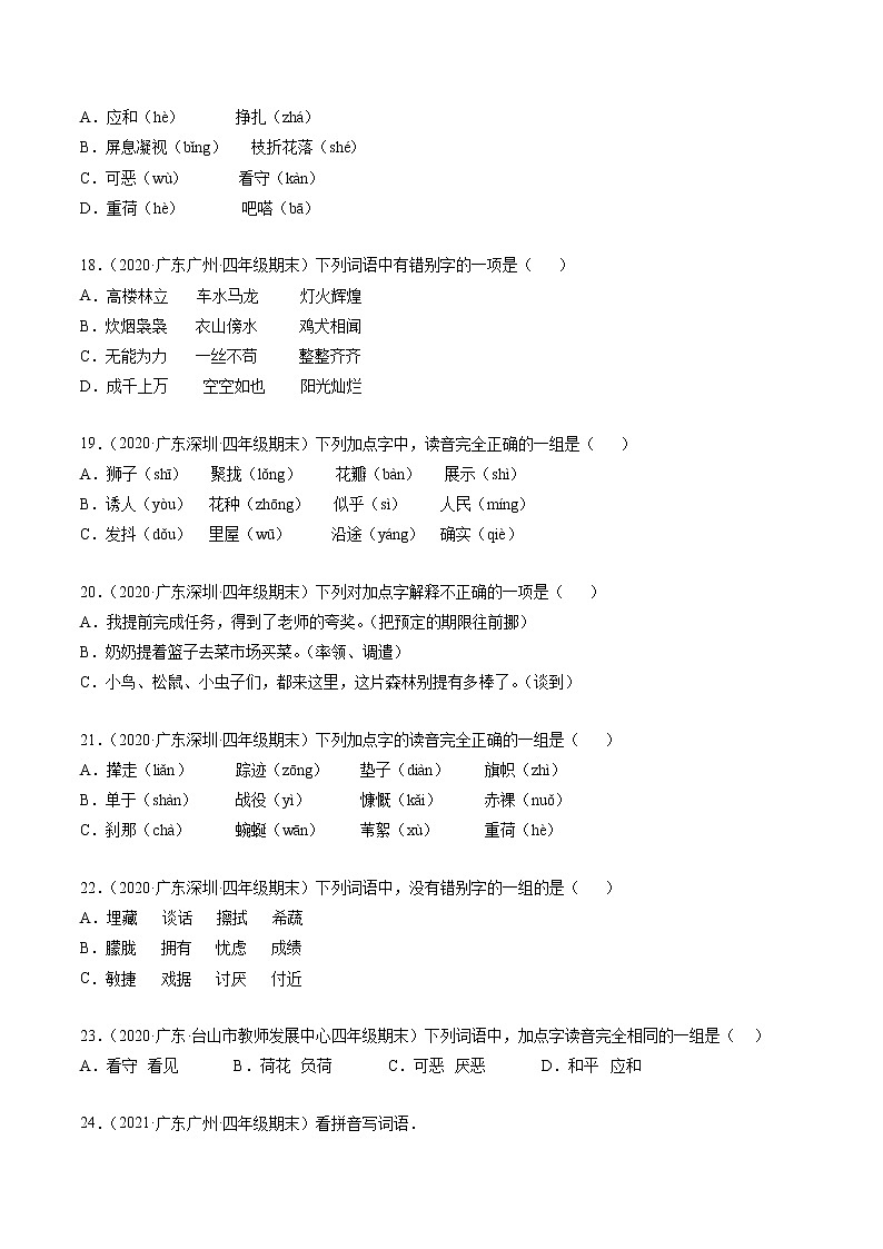 专题01字音字形字义-原卷版-2020-2021学年广东省各地四年级下册语文期末真题分类汇编第3页
