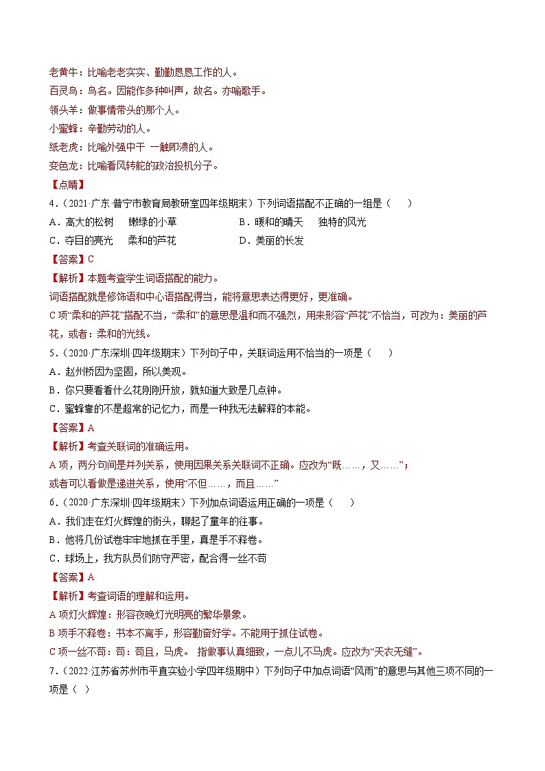 专题02词语和成语-解析版-2020-2021学年广东省各地四年级下册语文期末真题分类汇编第2页