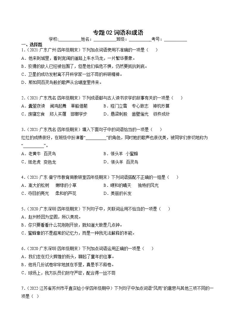 专题02词语和成语-原卷版-2020-2021学年广东省各地四年级下册语文期末真题分类汇编第1页