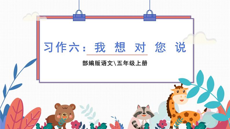 部编版语文五年级上册  习作六：我想对您说  课件PPT01