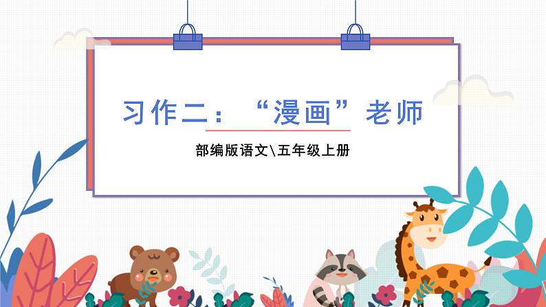 部编版语文五年级上册  习作二：“漫画”老师  课件PP01