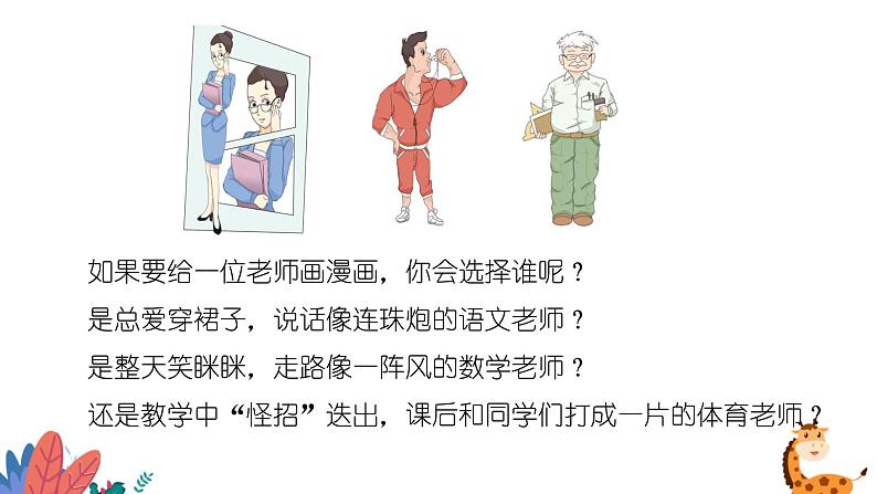 部编版语文五年级上册  习作二：“漫画”老师  课件PP03