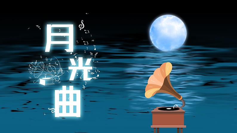 23 月光曲 课件（25张）02