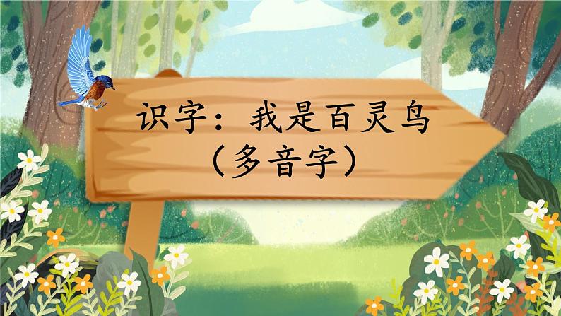 部编版三上语文期末专题  1-2 识字：我是百灵鸟（多音字）PPT课件01