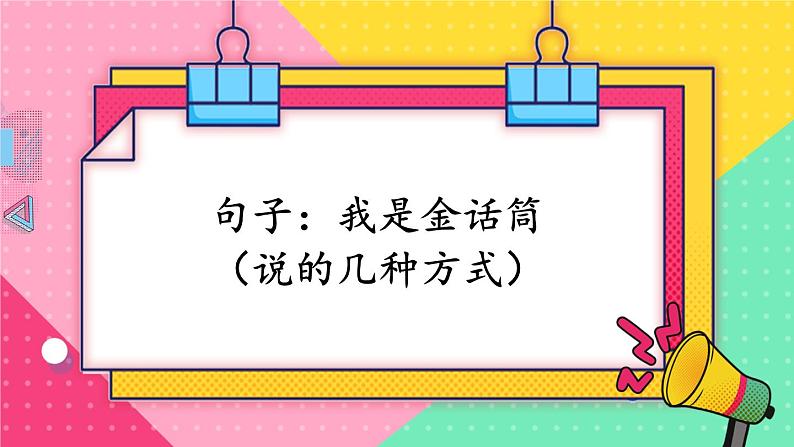 部编版三上语文期末专题  1-7 句子：我是金话筒（说的几种方式）PPT课件01