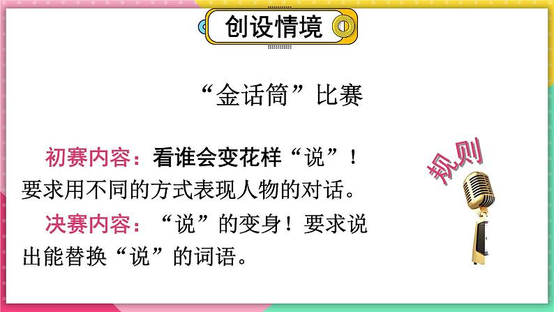 部编版三上语文期末专题  1-7 句子：我是金话筒（说的几种方式）PPT课件02