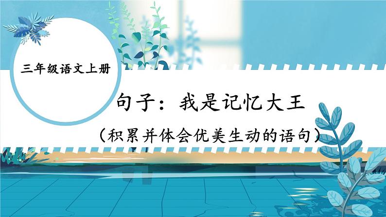 部编版三上语文期末专题  1-9 句子：我是记忆大王（积累并体会优美生动的语句）PPT课件第1页