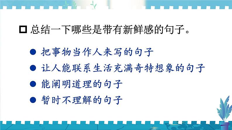 部编版三上语文期末专题  1-9 句子：我是记忆大王（积累并体会优美生动的语句）PPT课件第6页