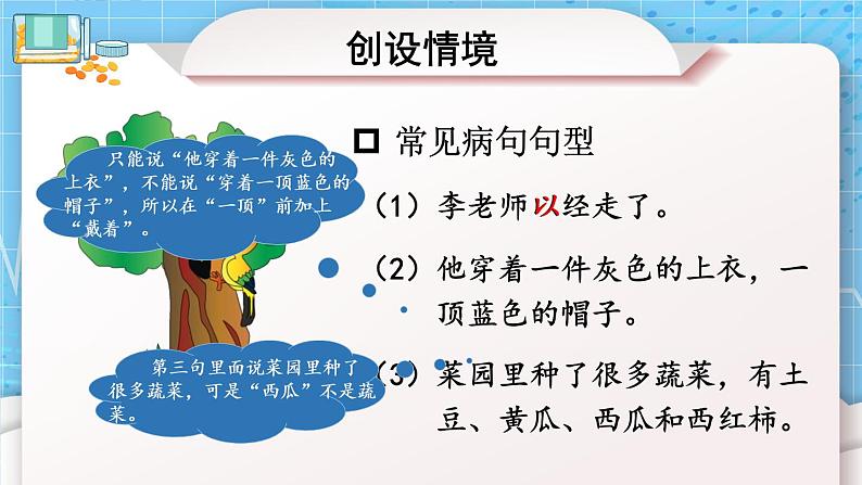 部编版三上语文期末专题  1-8 句子：我是小医生（用修改符号修改病句）PPT课件第2页