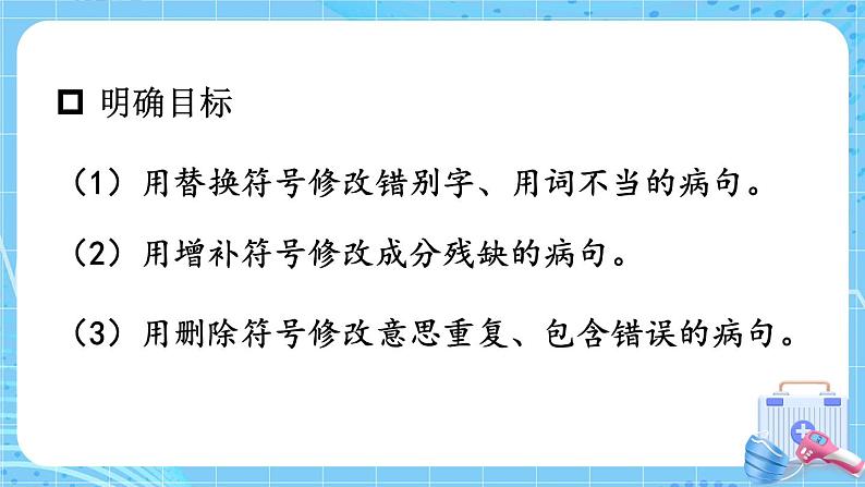 部编版三上语文期末专题  1-8 句子：我是小医生（用修改符号修改病句）PPT课件第3页