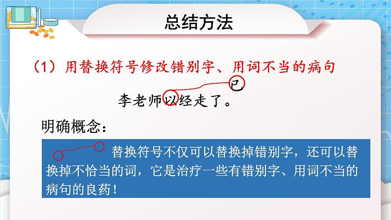 部编版三上语文期末专题  1-8 句子：我是小医生（用修改符号修改病句）PPT课件第4页