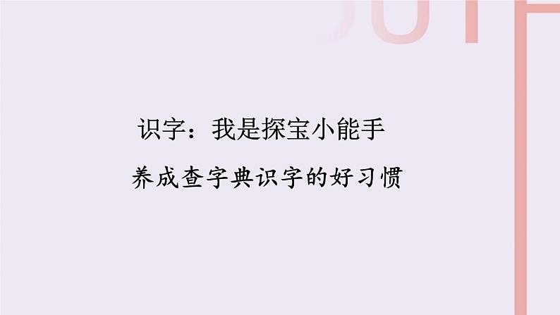 部编版三上语文期末专题  1-3 识字：我是探宝小能手（养成查字典识汉字的好习惯）PPT课件第1页