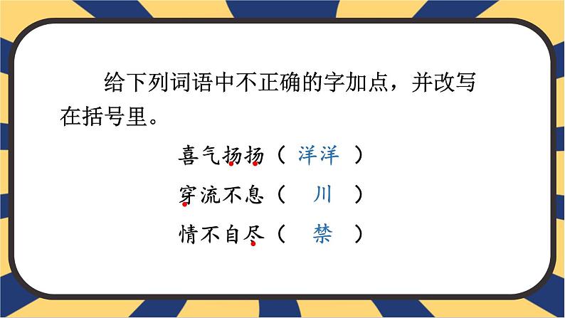 部编版三上语文期末专题  1-4 我是小侦探（笔顺 关键笔画 错别字）PPT课件07