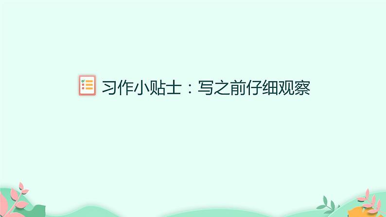 人教部编版语文三年级上册第六单元习作：这儿真美  课件第6页