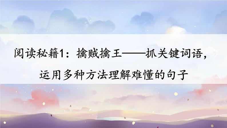 部编版三上语文期末专题  2-1 阅读秘笈1：擒贼擒王——抓关键词语，运用多种方法理解难懂的句子  PPT课件01