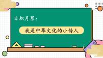 部编版三上语文期末专题  1-11 日积月累：我是中华文化的小传人  PPT课件