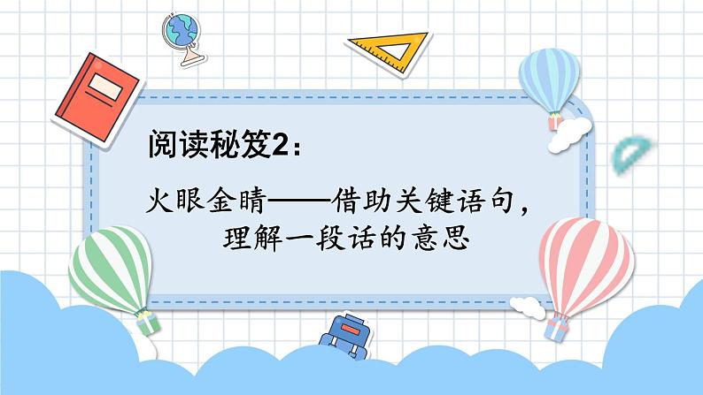 部编版三上语文期末专题  2-2 阅读秘笈2：火眼金睛——借助关键语句，理解一段话的意思  PPT课件01