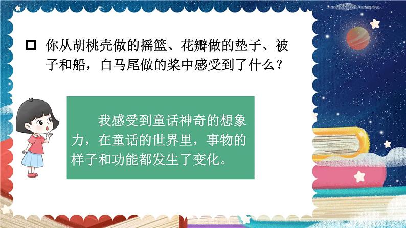 部编版三上语文期末专题  2-4 阅读秘笈4：各显神通——感受童话丰富的想象力  PPT课件第7页