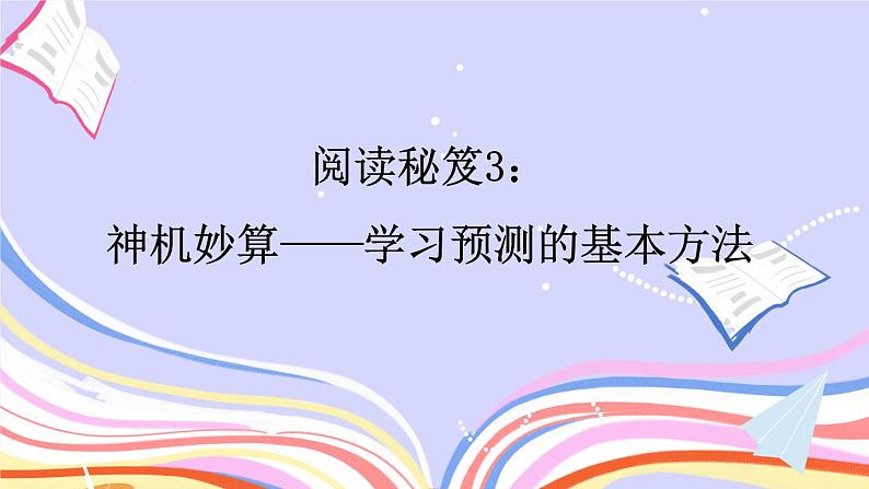 部编版三上语文期末专题  2-3 阅读秘笈3：神机妙算——学习预测的基本方法  PPT课件01